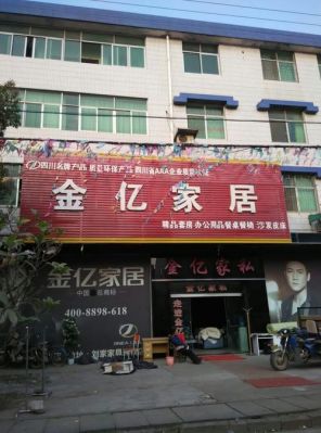 金亿家私和全友比下哪个好？成都市金亿家具