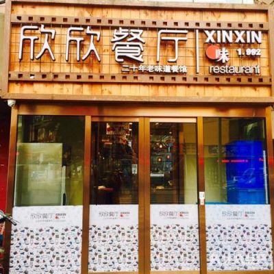 大连欣欣餐厅哪家好吃?大连鑫鑫家具厂-图2 大连欣欣餐厅哪家好吃?大连鑫鑫家具厂-图2