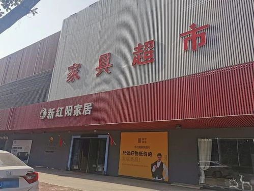 蚌埠买家具哪里好？联盟国际家博城怎么样？新红阳家具家具价格