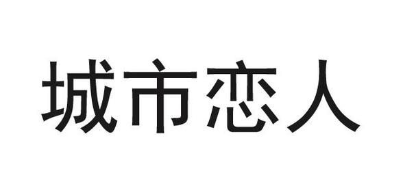 在一个城市一个星期见一次面或半个月见一次面的情侣关系正常吗?城市恋人家具官网-图3 在一个城市一个星期见一次面或半个月见一次面的情侣关系正常吗?城市恋人家具官网-图3