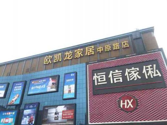 焦作家居建材市场地址？欧凯龙家具广场地址