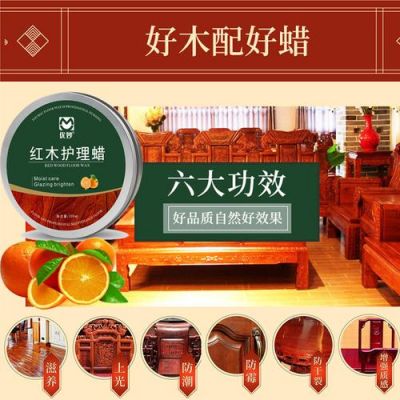 红木家具保养用什么蜡最好?红木家具腊-图1 红木家具保养用什么蜡最好?红木家具腊-图1