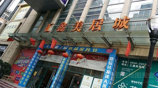 阜阳家具批发市场哪里最大？阜阳汇鑫家具城在哪里