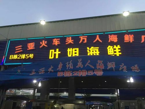 三亚火车头万人海鲜广场营业时间问题?三亚火车头家具-图3 三亚火车头万人海鲜广场营业时间问题?三亚火车头家具-图3
