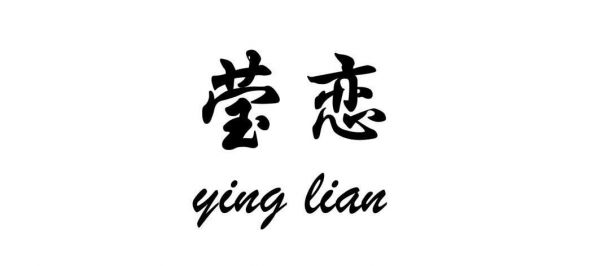 莹恋是哪国的品牌?上海恋好家具有限公司-图3 莹恋是哪国的品牌?上海恋好家具有限公司-图3