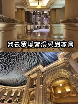 在广东罗浮宫国际公馆购买家具，如何讲价？卓越年华 家具