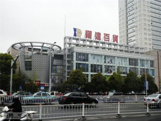 温岭有哪些大型商场？台州市椒江家具厂