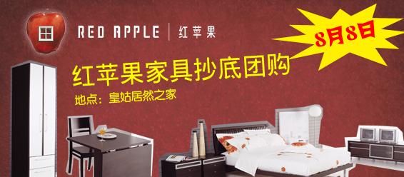 红苹果家具是几线品牌?红苹果 家具 团购-图3 红苹果家具是几线品牌?红苹果 家具 团购-图3