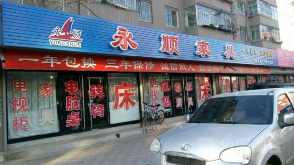 长春有什么档次高、有特色的的饭店吗？长春永顺家具厂批发