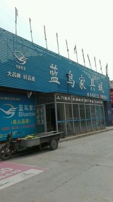 邢台哪卖蓝鸟家具?蓝鸟家具邢台-图1 邢台哪卖蓝鸟家具?蓝鸟家具邢台-图1