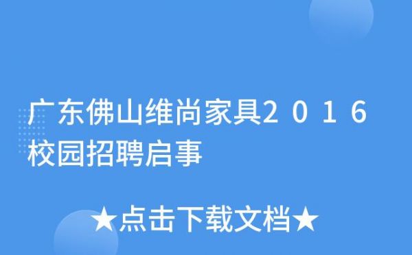 维尚集团有哪几个销售品牌？佛山维尚家具招聘