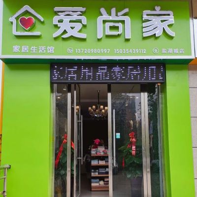 爱尚家全屋定制属于几线品牌？爱尚 家具