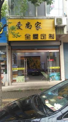 爱尚家全屋定制属于几线品牌?爱尚 家具-图2 爱尚家全屋定制属于几线品牌?爱尚 家具-图2