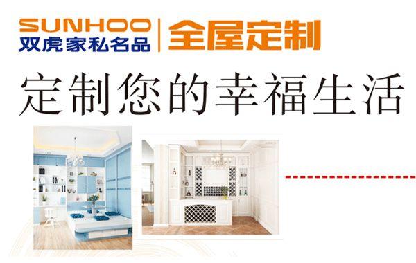 双虎家私全屋定制板材是什么?双虎家具董事长-图3 双虎家私全屋定制板材是什么?双虎家具董事长-图3
