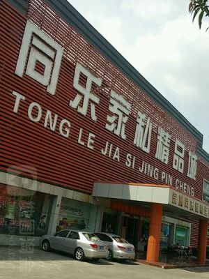 家具批发市场哪里最大最便宜？江苏同乐家具