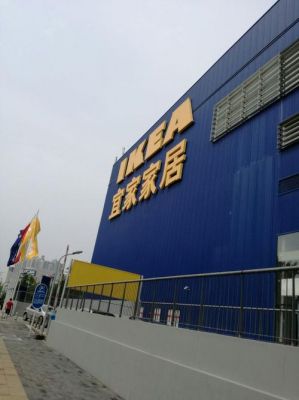 嘉兴有宜家吗?成都惠丰家具-图3 嘉兴有宜家吗?成都惠丰家具-图3