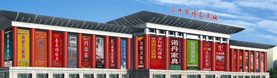 三才家具市场营业时间？正定县 家具有限公司