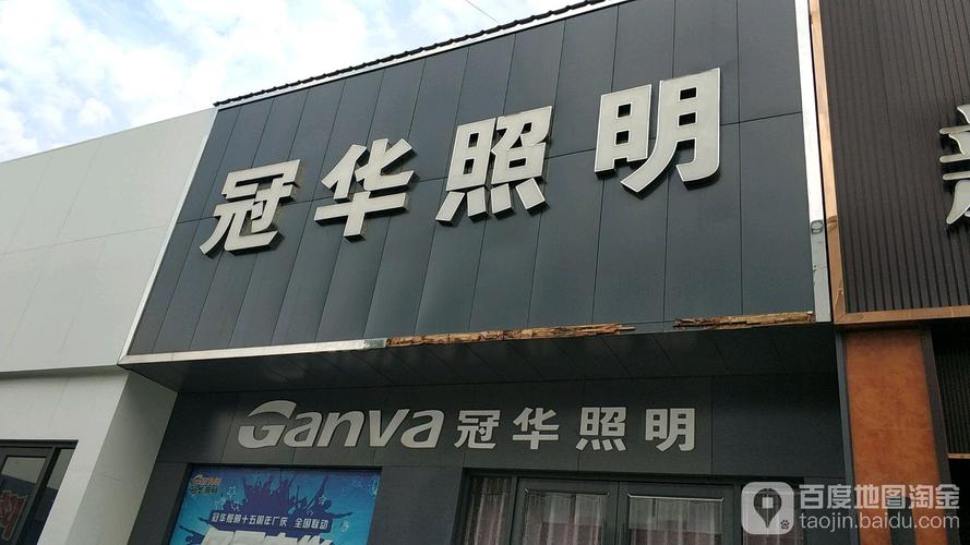 冠华照明是几线品牌？冠华家具有限公司