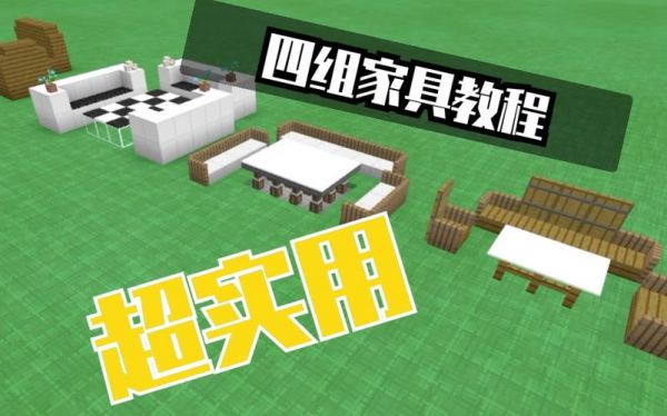 我的世界家具扩展怎么玩？我的世界做家具