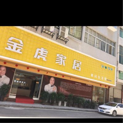金虎家居是十大名牌吗？成都金虎家具