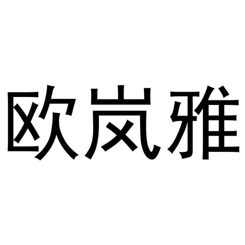 欧岚雅家具怎么样?三浩家具怎么样-图2 欧岚雅家具怎么样?三浩家具怎么样-图2