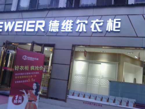 德维尔整体衣柜多少钱一平米？从化德维尔家具厂电话