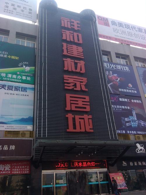 渭南商场排名？渭南市家具店