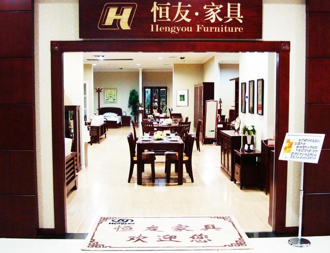 恒友实木家具算不算十大品牌?恒友家具图片-图1 恒友实木家具算不算十大品牌?恒友家具图片-图1