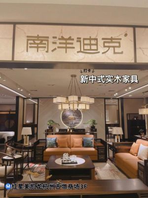 南洋迪克家具怎么样?东方一木家具-图1 南洋迪克家具怎么样?东方一木家具-图1