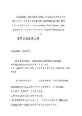 如何开一家家具店？家具行业创业计划书