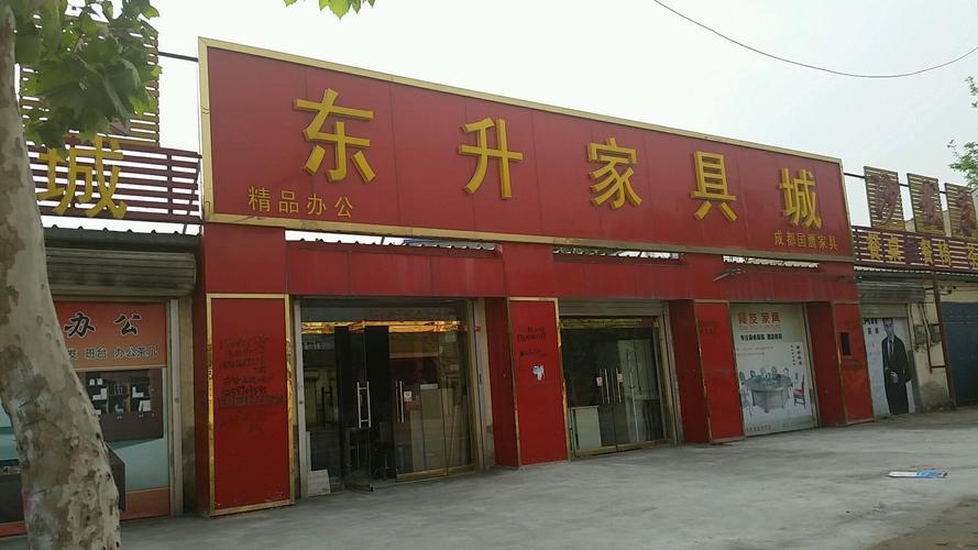 营口有几个家具城（商场）？东升家具地址