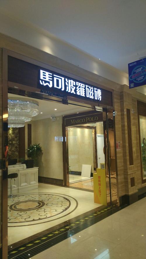 马可波罗瓷砖济南总代理？平阴家具厂