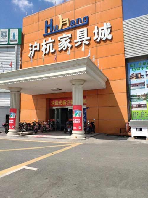 上海青浦区家具城哪家好?沪南公路家具城-图1 上海青浦区家具城哪家好?沪南公路家具城-图1