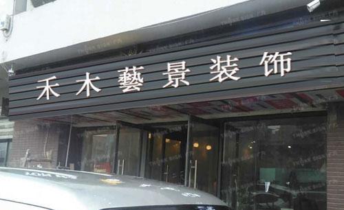 成都禾木艺景装饰工程有限公司怎么样？艺景家具怎么样