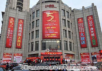 阜新兴隆大家庭购物中心有限公司介绍？阜新卖家具