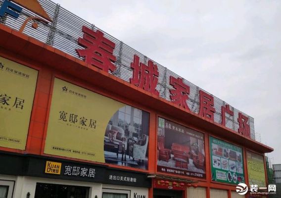 哪家较好？南宁家具城有哪些？南宁春城家具