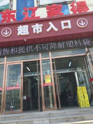 家得乐超市是哪个国家的？哈尔滨爱建家具