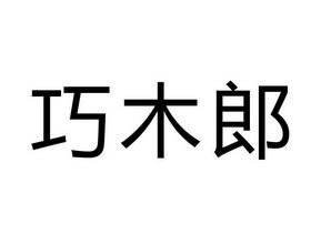 巧木郎生态板好不好?木郎地家具-图2 巧木郎生态板好不好?木郎地家具-图2