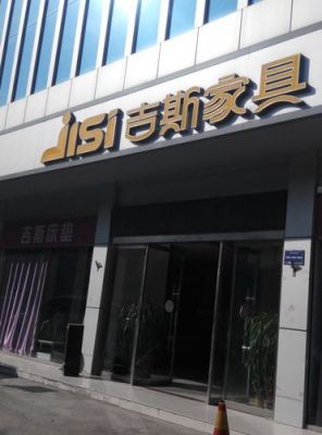 烟台吉斯家具集团有限公司怎么样？烟台办公家具定制