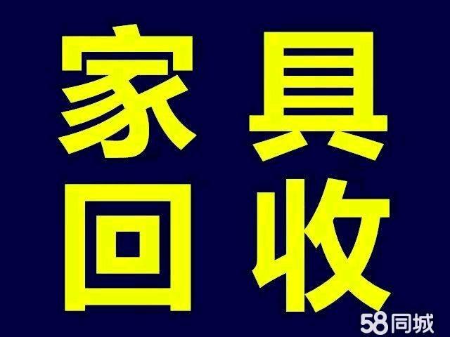 沈阳上门收旧家具的地方有哪些?沈阳求购家具-图3 沈阳上门收旧家具的地方有哪些?沈阳求购家具-图3