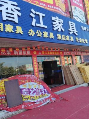 南昌哪里买家具好些？南昌市香江家具城
