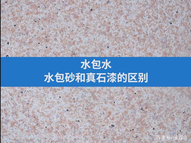 真石漆面油跟水包水面油一样吗？家具喷面油