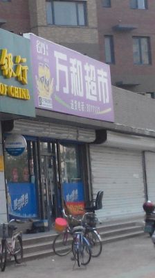 遂宁万和超市怎么样?遂宁旧家具市场-图2 遂宁万和超市怎么样?遂宁旧家具市场-图2