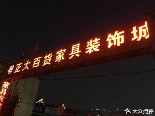 咸阳有哪些灯饰建材市场?咸阳正大国际家具城-图1 咸阳有哪些灯饰建材市场?咸阳正大国际家具城-图1