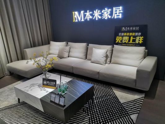 本米沙发是几线品牌？本木家具