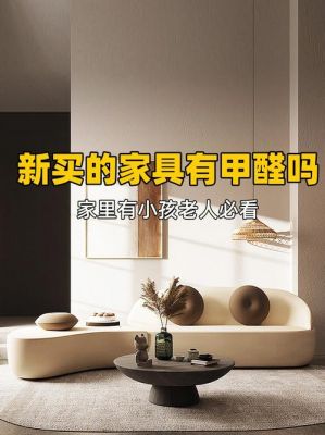 除了新家具，还有哪些小物件里含苯、甲醛量高的？含苯的家具