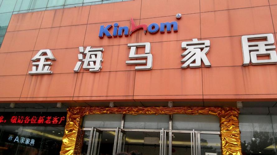 河西区有金海马家具城吗？无锡金海马家具