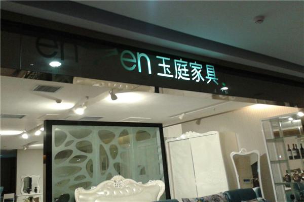 哪个牌子家具性价比高?玉庭家具地址-图1 哪个牌子家具性价比高?玉庭家具地址-图1