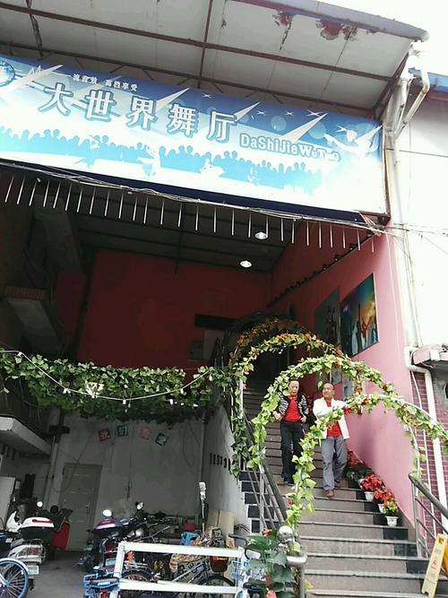 锦州大世界舞厅攻略?锦州宝地家具大世界-图2 锦州大世界舞厅攻略?锦州宝地家具大世界-图2