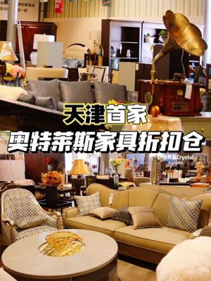 天津哪里买家具比较便宜？天津去哪里买家具
